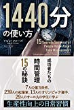 庭にまつわる名言:ケビン・クルーズ『1440分の使い方 ──成功者たちの時間管理15の秘訣』