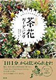 庭にまつわる名言:斉藤吉一『おてがる 茶花ガーデニング: ものぐさでも大丈夫!』