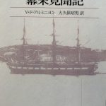 庭にまつわる名言：V.F.アルミニヨン『イタリア使節の幕末見聞記』