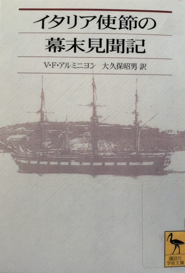 庭にまつわる名言：V.F.アルミニヨン『イタリア使節の幕末見聞記』