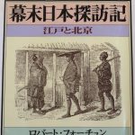 庭にまつわる名言：R.フォーチュン『幕末日本探訪記』