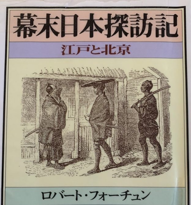 庭にまつわる名言:R.フォーチュン『幕末日本探訪記』