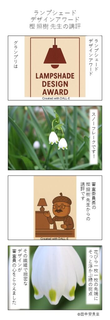 ランプシェードデザインアワード グランプリは スノーフレークです！ 審査委員長の樫照樹先生からの講評です 花びら一枚一枚の先端にそっと浮かぶ緑の斑点 その繊細で緻密なデザインが審査員の心をとらえました